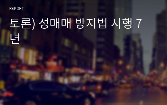 토론) 성매매 방지법 시행 7년