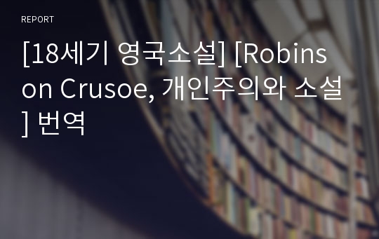 [18세기 영국소설] [Robinson Crusoe, 개인주의와 소설] 번역