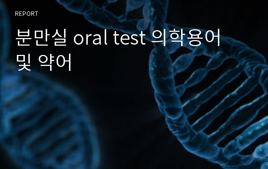 분만실 oral test 의학용어 및 약어