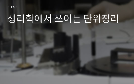 생리학에서 쓰이는 단위정리