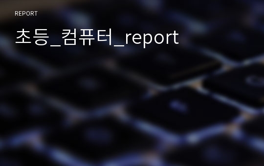 초등_컴퓨터_report