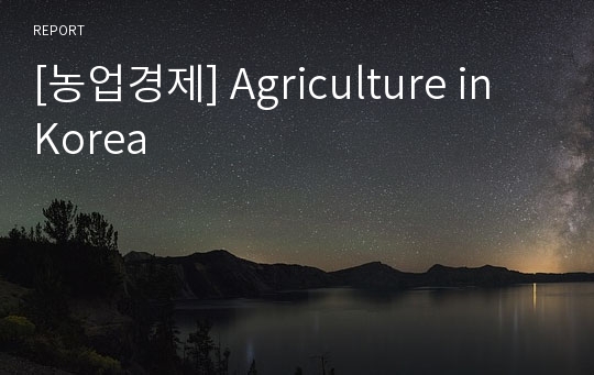 [농업경제] Agriculture in Korea