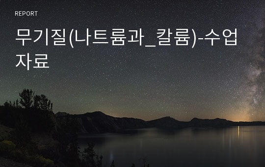 무기질(나트륨과_칼륨)-수업자료