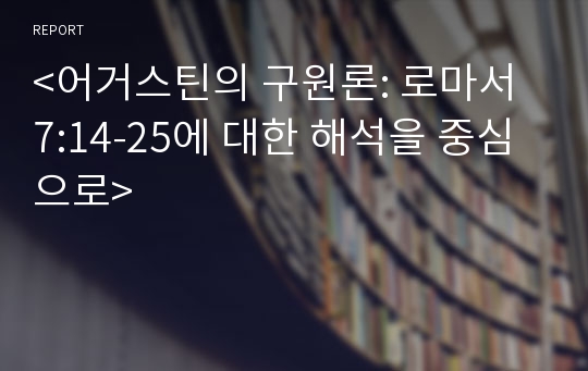 &lt;어거스틴의 구원론: 로마서 7:14-25에 대한 해석을 중심으로&gt;