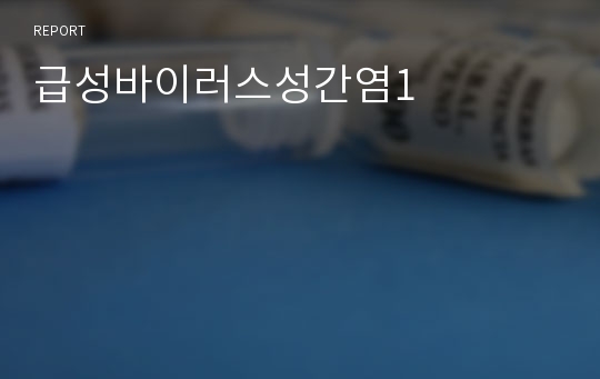 급성바이러스성간염1