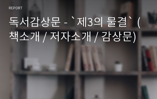 독서감상문 - `제3의 물결` (책소개 / 저자소개 / 감상문)