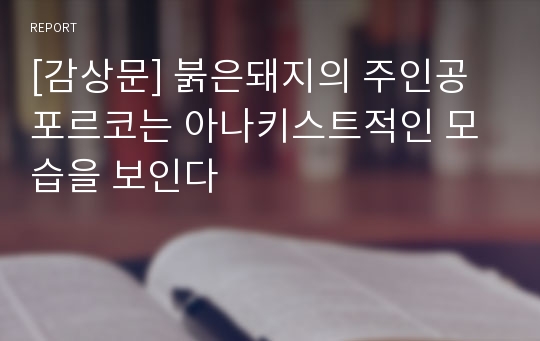 [감상문] 붉은돼지의 주인공 포르코는 아나키스트적인 모습을 보인다