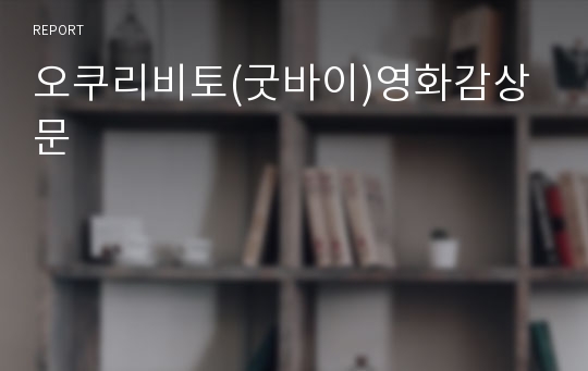 오쿠리비토(굿바이)영화감상문