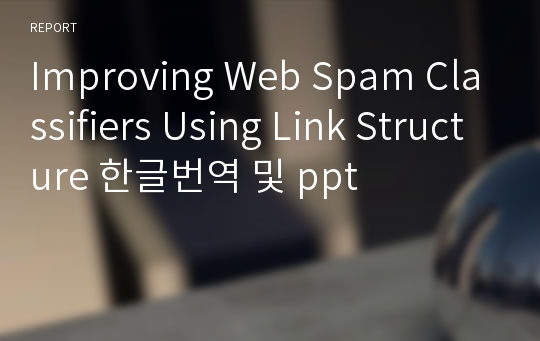 Improving Web Spam Classifiers Using Link Structure 한글번역 및 ppt