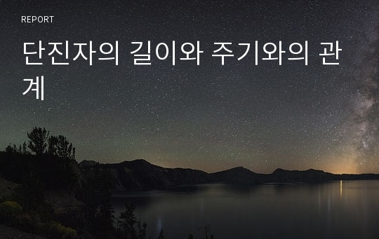 단진자의 길이와 주기와의 관계