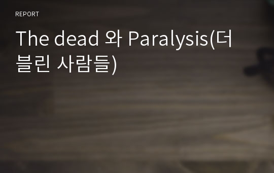 The dead 와 Paralysis(더블린 사람들)