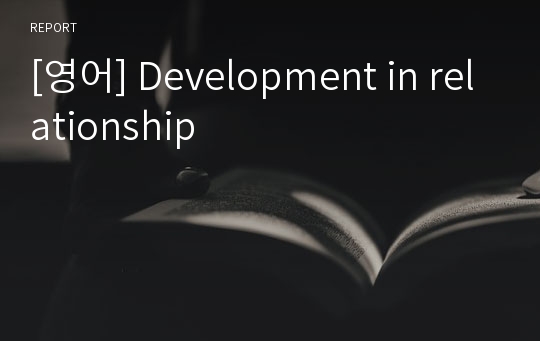 [영어] Development in relationship