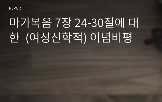 마가복음 7장 24-30절에 대한  (여성신학적) 이념비평