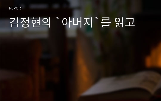 김정현의 `아버지`를 읽고