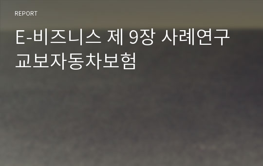 E-비즈니스 제 9장 사례연구 교보자동차보험