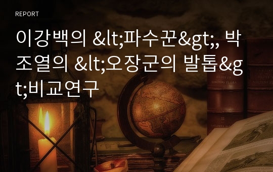 이강백의 &lt;파수꾼&gt;, 박조열의 &lt;오장군의 발톱&gt;비교연구