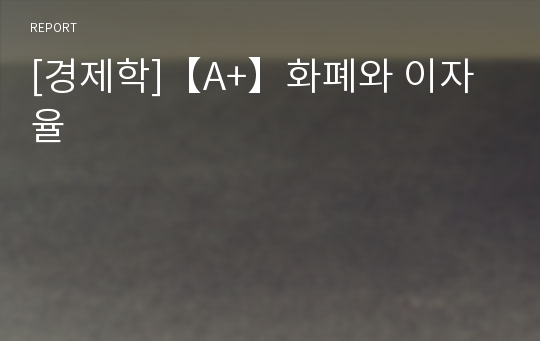 [경제학]【A+】화폐와 이자율