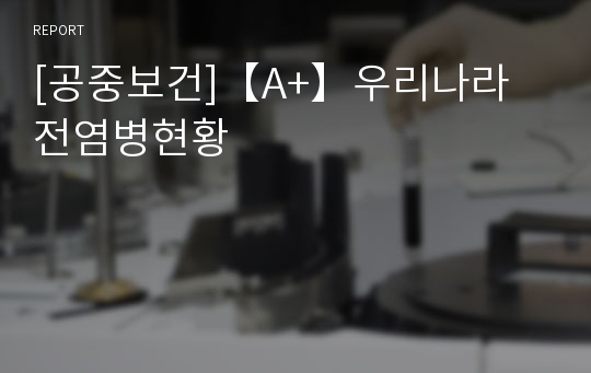 [공중보건]【A+】우리나라 전염병현황