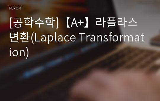 [공학수학]【A+】라플라스 변환(Laplace Transformation)