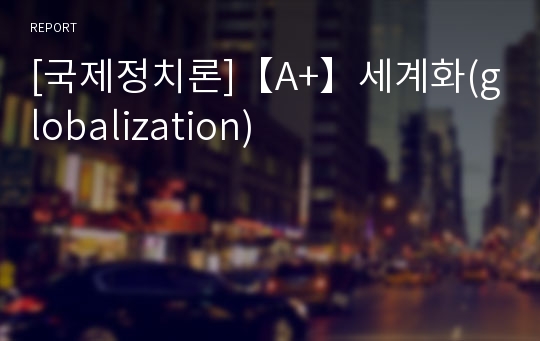 [국제정치론]【A+】세계화(globalization)