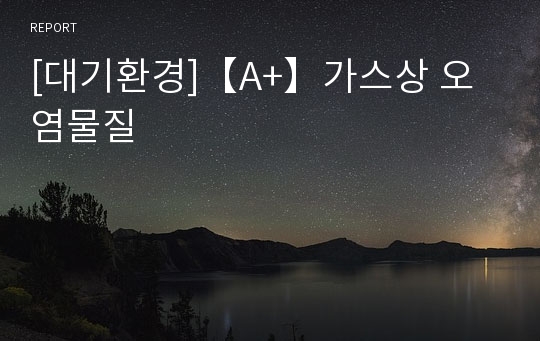 [대기환경]【A+】가스상 오염물질