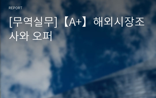 [무역실무]【A+】해외시장조사와 오퍼