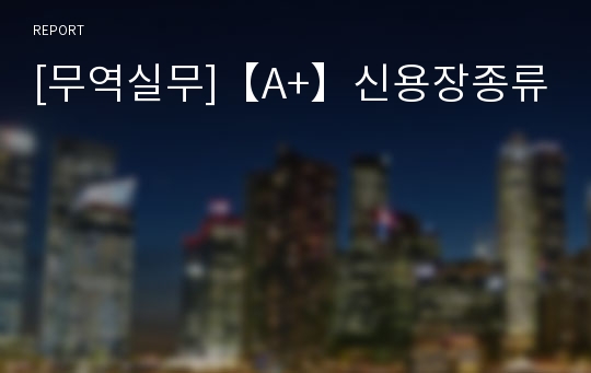 [무역실무]【A+】신용장종류