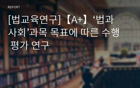 [법교육연구]【A+】‘법과 사회’과목 목표에 따른 수행 평가 연구