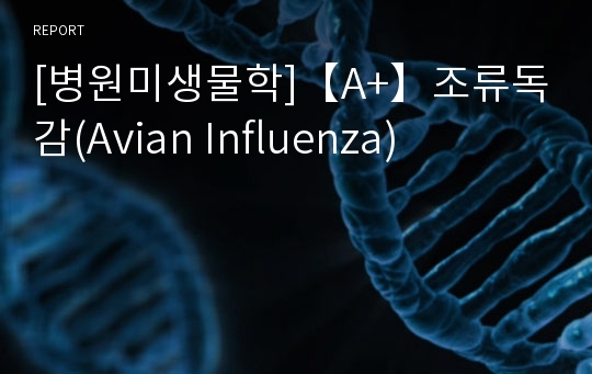 [병원미생물학]【A+】조류독감(Avian Influenza)