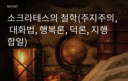 소크라테스의 철학(주지주의, 대화법, 행복론, 덕론, 지행합일)