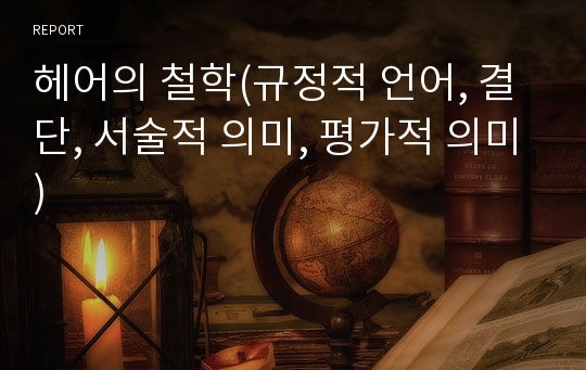 헤어의 철학(규정적 언어, 결단, 서술적 의미, 평가적 의미)