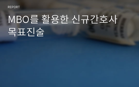 MBO를 활용한 신규간호사 목표진술