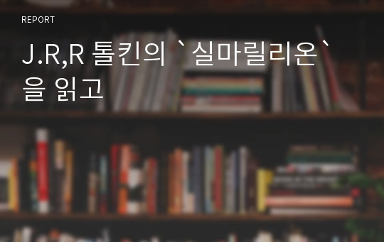 J.R,R 톨킨의 `실마릴리온`을 읽고