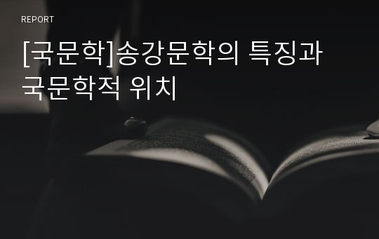 [국문학]송강문학의 특징과 국문학적 위치