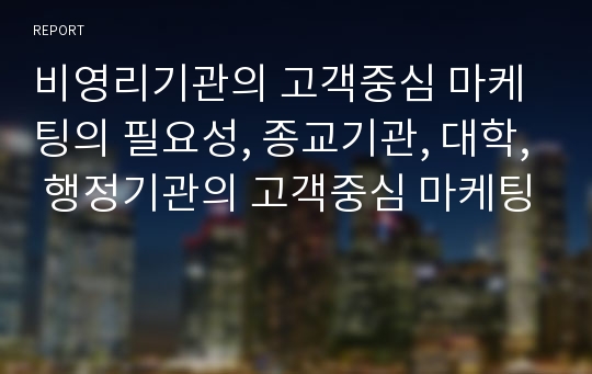 비영리기관의 고객중심 마케팅의 필요성, 종교기관, 대학, 행정기관의 고객중심 마케팅