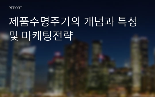 제품수명주기의 개념과 특성 및 마케팅전략