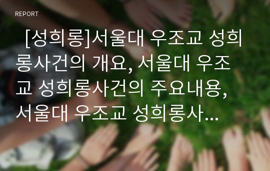   [성희롱]서울대 우조교 성희롱사건의 개요, 서울대 우조교 성희롱사건의 주요내용, 서울대 우조교 성희롱사건의 인정사실과 판결이유, 서울대 우조교 성희롱사건의 문제점, 서울대 우조교 성희롱사건의 종결 분석