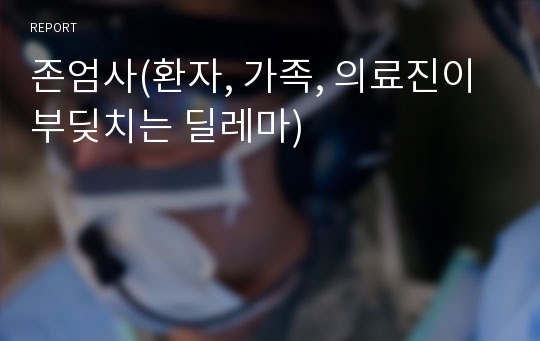 존엄사(환자, 가족, 의료진이 부딪치는 딜레마)