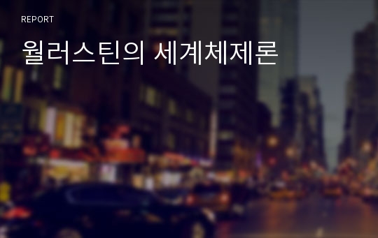 월러스틴의 세계체제론