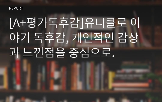 [A+평가독후감]유니클로 이야기 독후감, 개인적인 감상과 느낀점을 중심으로.