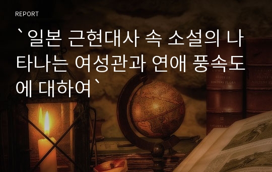 `일본 근현대사 속 소설의 나타나는 여성관과 연애 풍속도에 대하여`