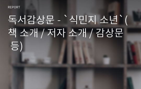 독서감상문 - `식민지 소년`(책 소개 / 저자 소개 / 감상문 등)