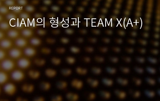 CIAM의 형성과 TEAM X(A+)