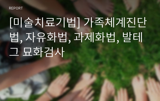 [미술치료기법] 가족체계진단법, 자유화법, 과제화법, 발테그 묘화검사