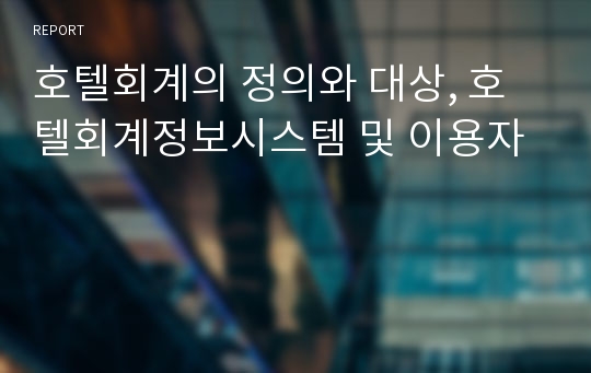 호텔회계의 정의와 대상, 호텔회계정보시스템 및 이용자