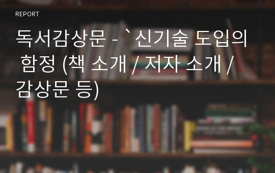 독서감상문 - `신기술 도입의 함정 (책 소개 / 저자 소개 / 감상문 등)