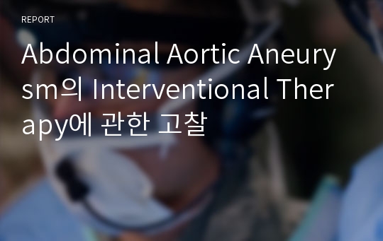 Abdominal Aortic Aneurysm의 Interventional Therapy에 관한 고찰