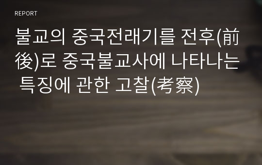 불교의 중국전래기를 전후(前後)로 중국불교사에 나타나는 특징에 관한 고찰(考察)