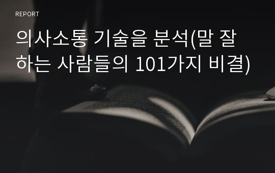 의사소통 기술을 분석(말 잘하는 사람들의 101가지 비결)