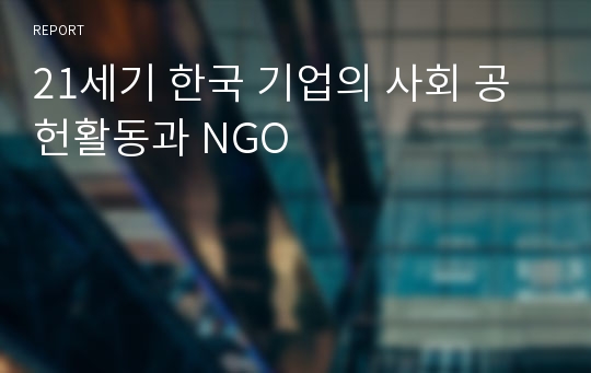 21세기 한국 기업의 사회 공헌활동과 NGO